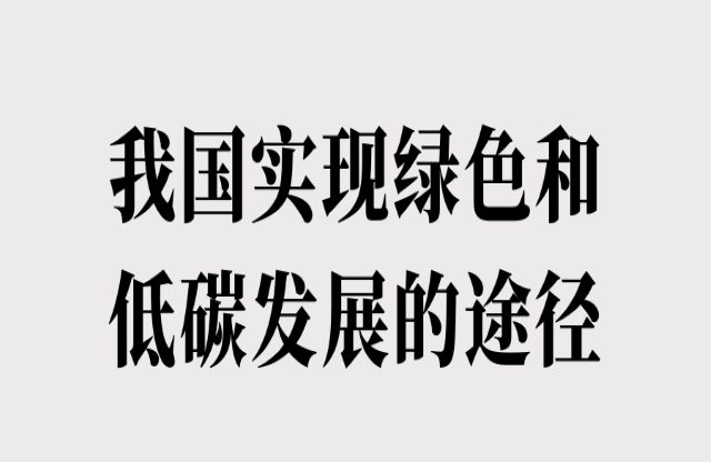 我国实现绿色和低碳发展的途径