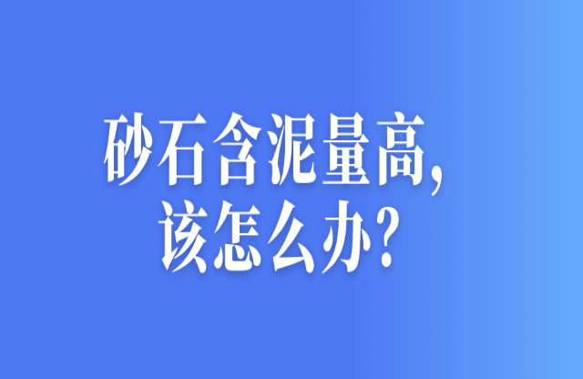 砂石含泥量高，该怎么办？