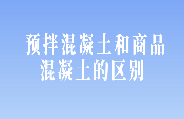 预拌混凝土和商品混凝土的区别