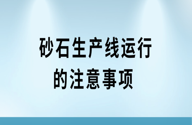 砂石生产线运行的注意事项