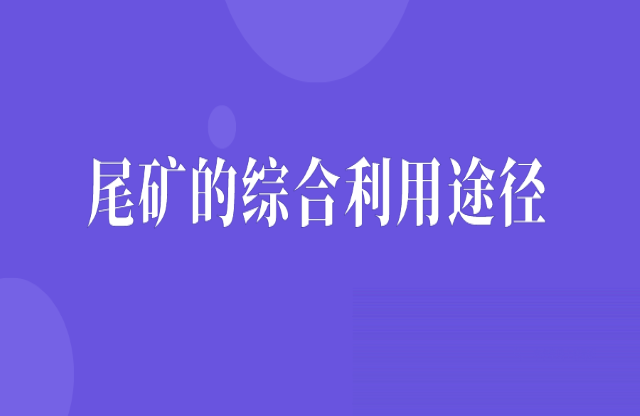 尾矿的综合利用途径