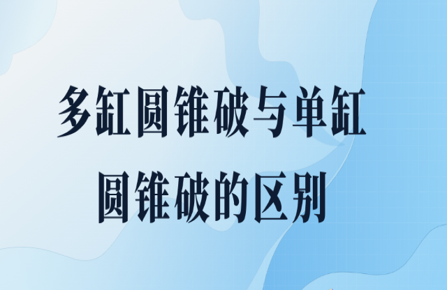 单缸圆锥破与多缸圆锥破的区别