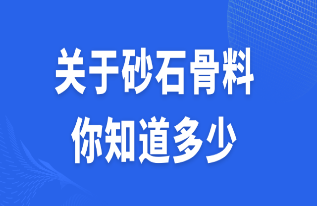 关于砂石骨料，你知道多少？