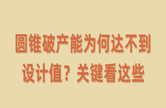 圆锥破产能为何达不到设计值？