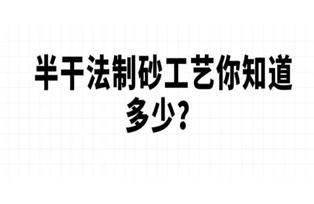 半干法制砂工艺你知道多少？