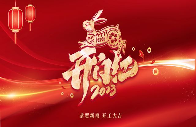 凝心聚力，奋力突破｜大宏立举行2023年开工动员大会