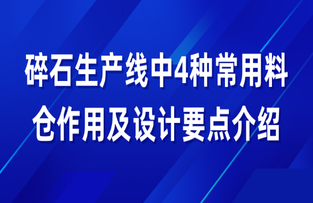 碎石生产线中4种常用料仓作用及设计要点介绍