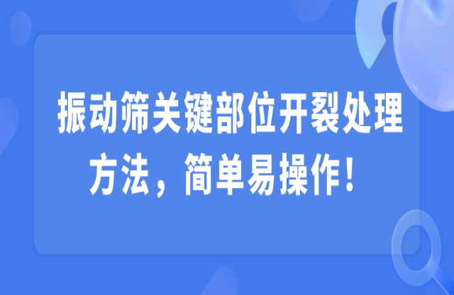 振动筛关键部位开裂处理方法，简单易操作！