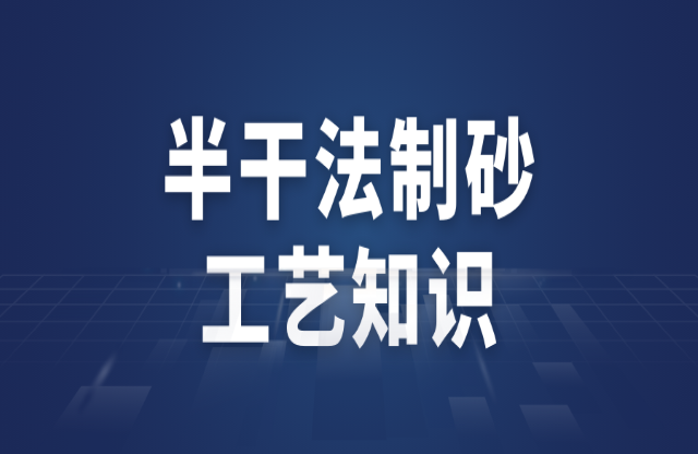 半干法制砂工艺知识
