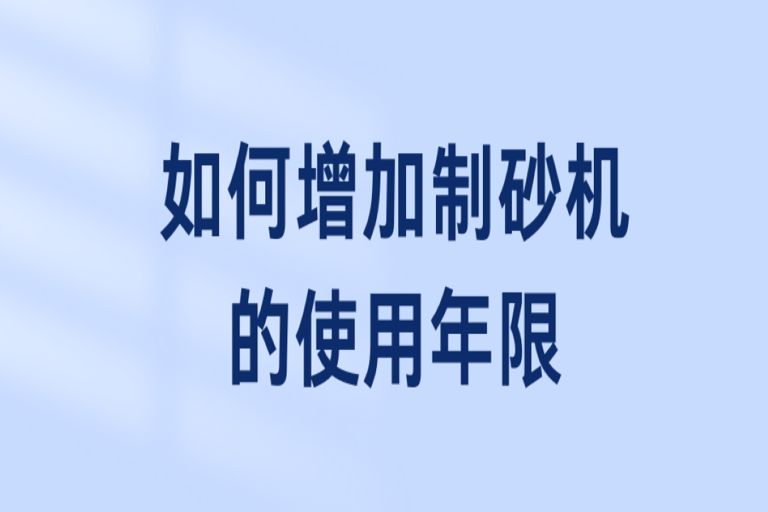 如何增加制砂机的使用年限？