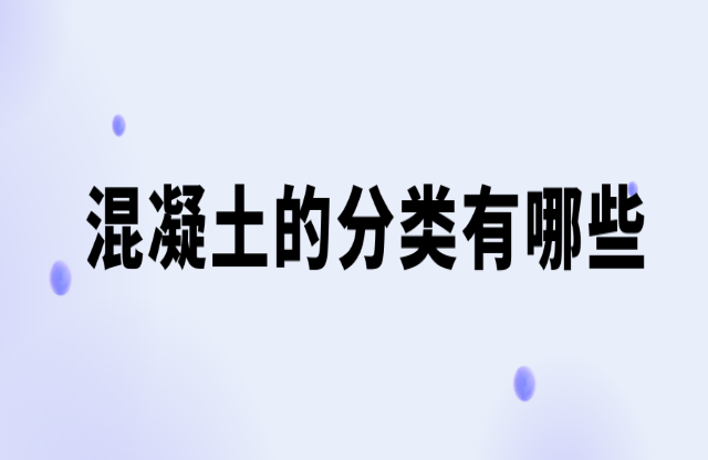 混凝土的分类