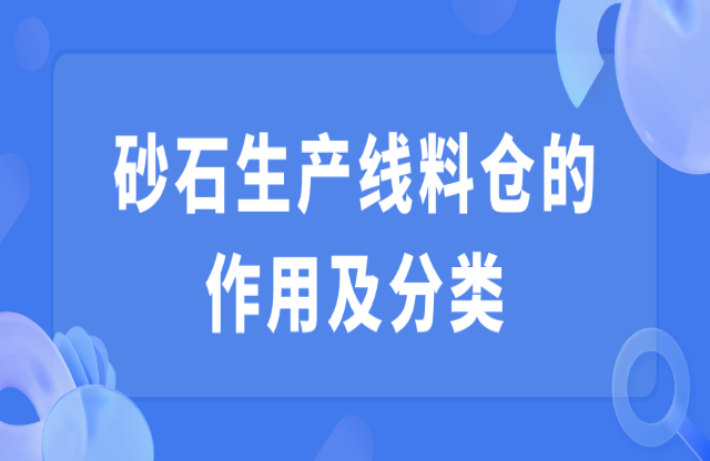 砂石生产线料仓的作用及分类