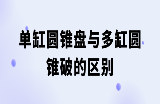 单缸圆锥破与多缸圆锥破的区别