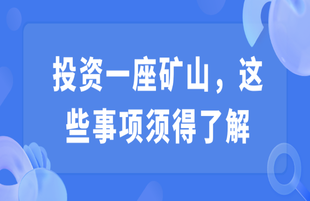 投资一座矿山，这些事项须得了解