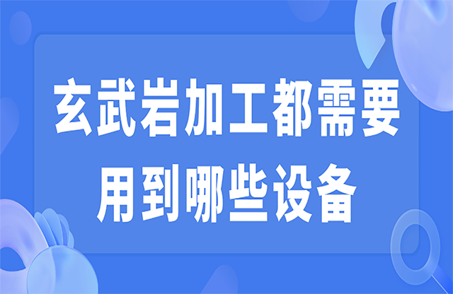 玄武岩加工都需要用到哪些设备