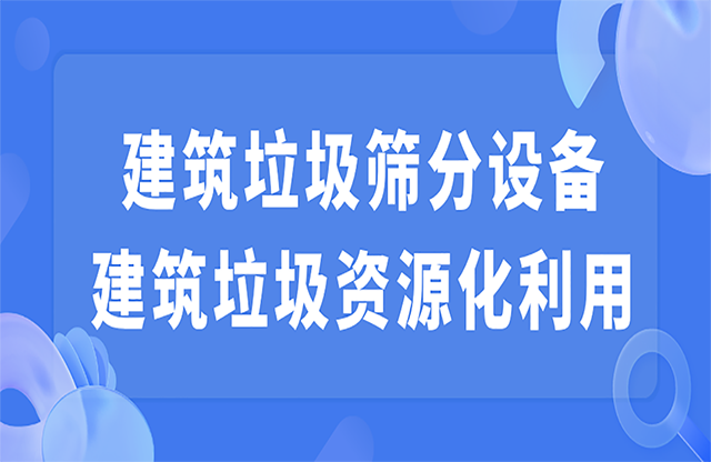 建筑垃圾筛分设备 建筑垃圾资源化利用