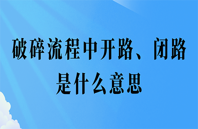 破碎流程中开路、闭路是什么意思