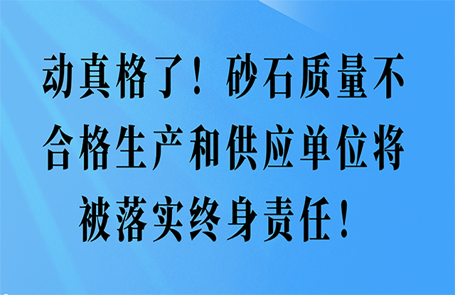 砂石质量不合格生产和供应单位将被落实终身责任