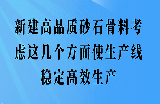 新建高品质砂石骨料这几个方面使生产线稳定高效生产