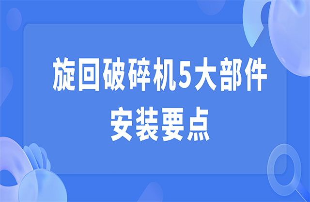 旋回破碎机5大部件安装要点