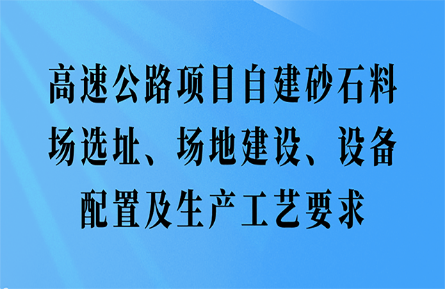 高速公路项目自建砂石料场选址、场地建设、设备配置及生产工艺要求