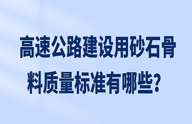 高速公路建设用砂石骨料的质量标准