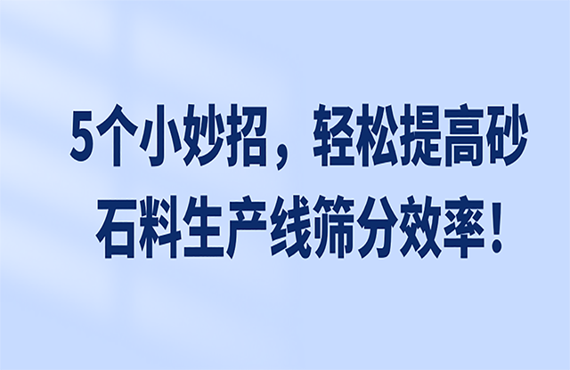 5个小妙招，轻松提高砂石料生产线筛分效率！