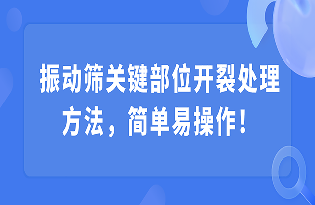 振动筛关键部位开裂，该怎么处理？