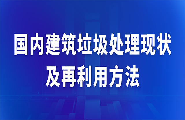 国内建筑垃圾处理现状及再利用方法