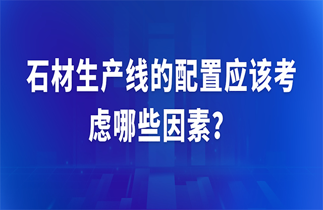 石材生产线的配置应该考虑哪些因素？