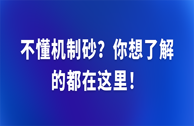 不懂机制砂？你想了解的都在这里！