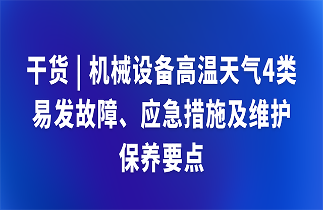 干货|机械设备高温天气4类应急措施