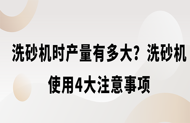 洗砂机使用4大注意事项