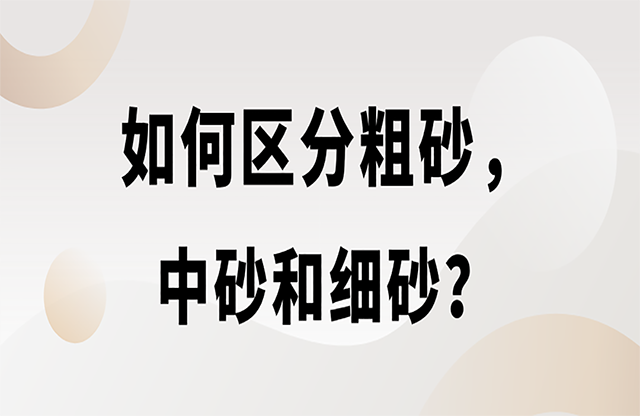 如何区分粗砂，中砂和细砂？生产精品机制砂用什么设备？