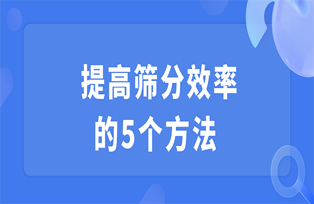 提高筛分效率的5个方法
