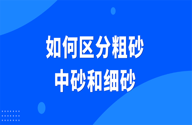 如何区分粗砂、中砂和细砂