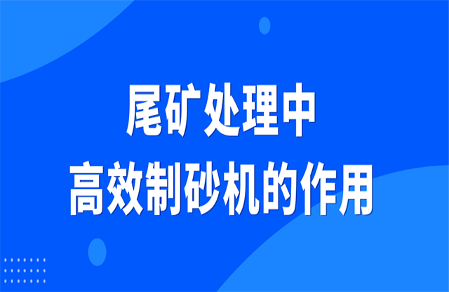 尾矿处理中高效制砂机的作用