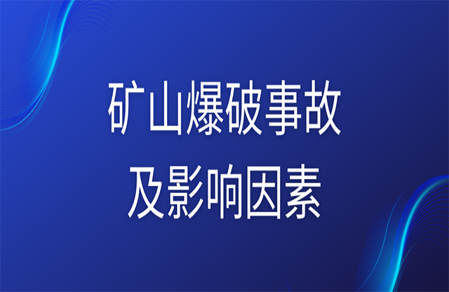 矿山爆破事故及影响因素