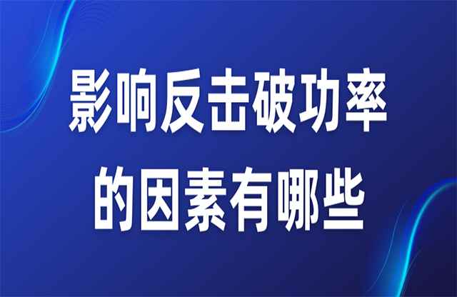 影响反击破功率的因素有哪些？