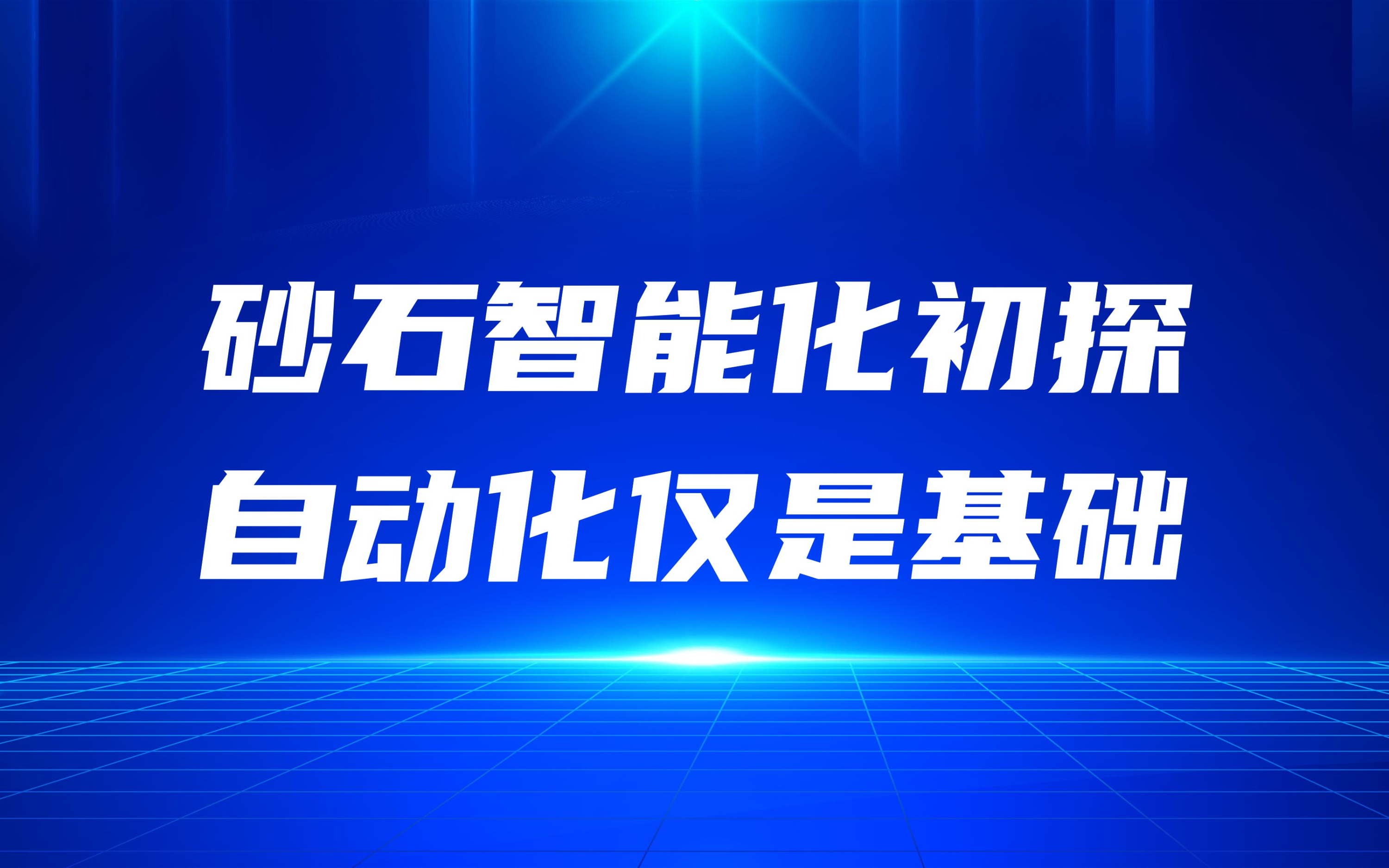 砂石智能化初探，自动化仅是基础