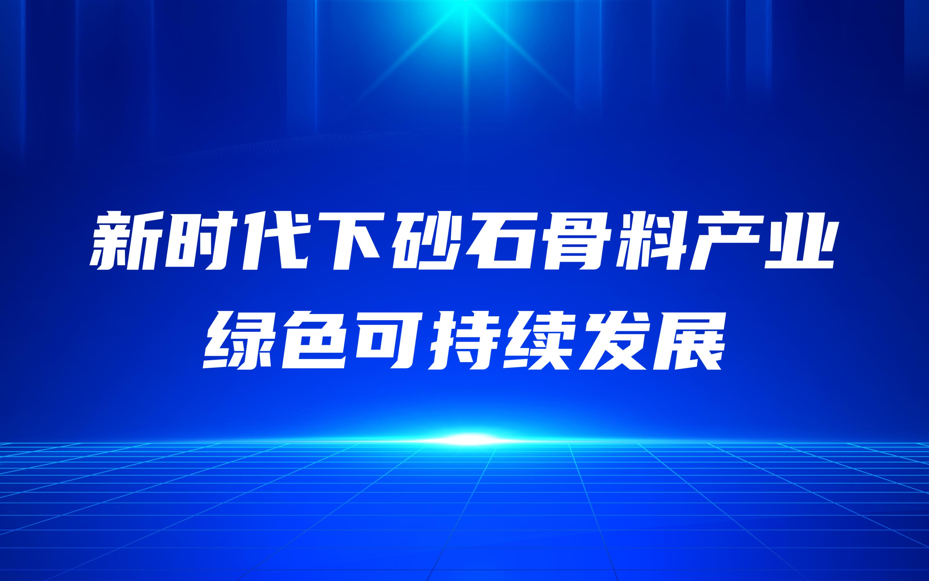 新时代下砂石骨料产业绿色可持续发展