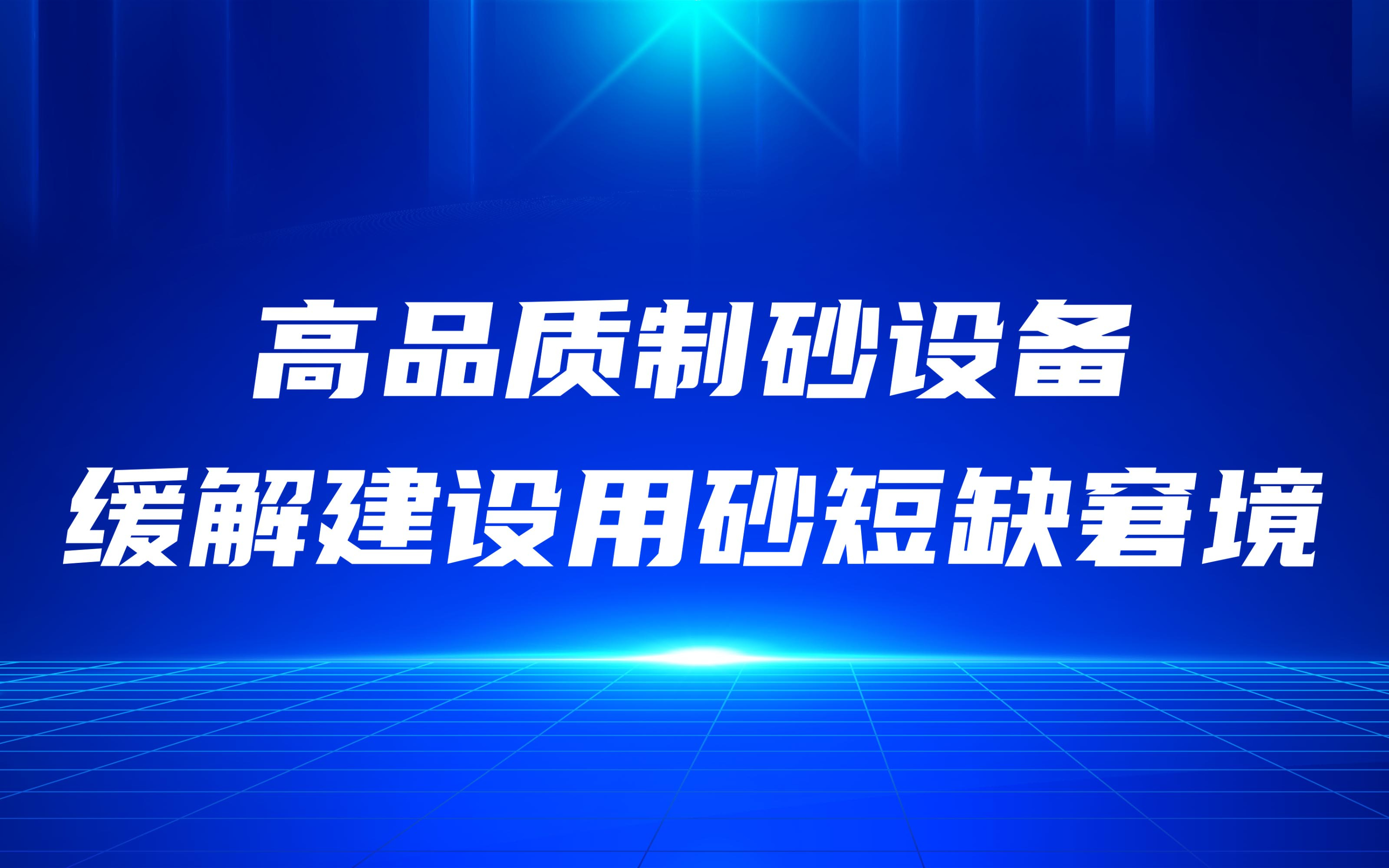 高品质制砂设备，缓解建设用砂短缺窘境