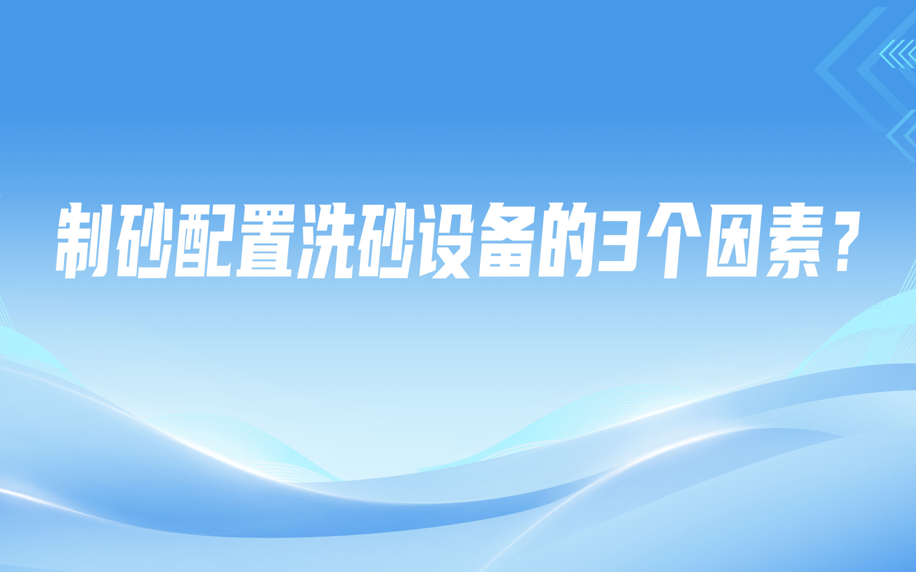 制砂配置洗砂设备的3个因素