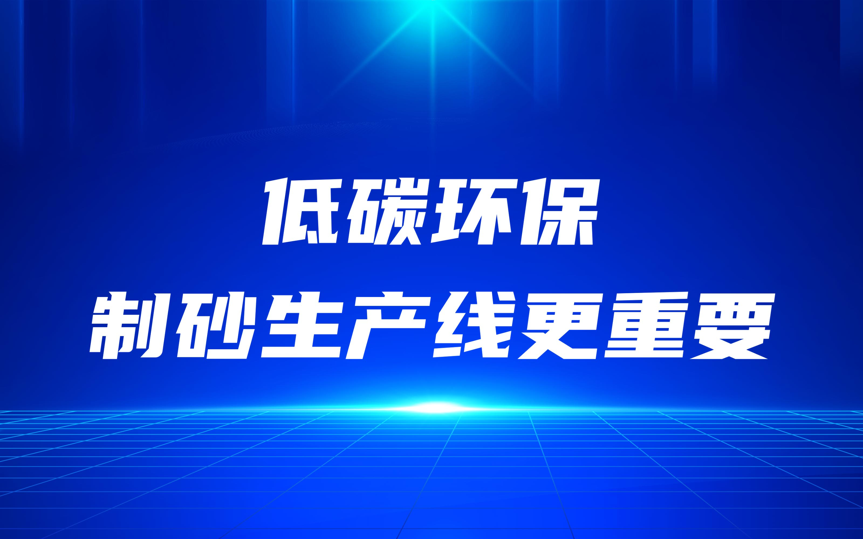 低碳环保，更要做好制砂生产线