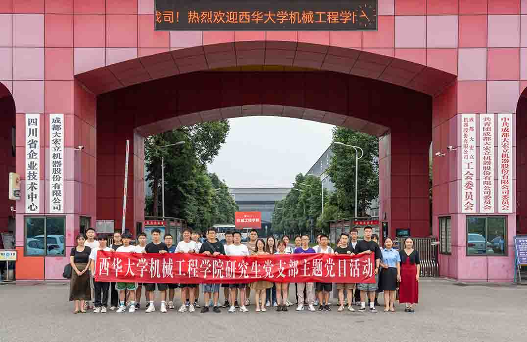 西华大学机械工程学院师生代表到大宏立参观交流