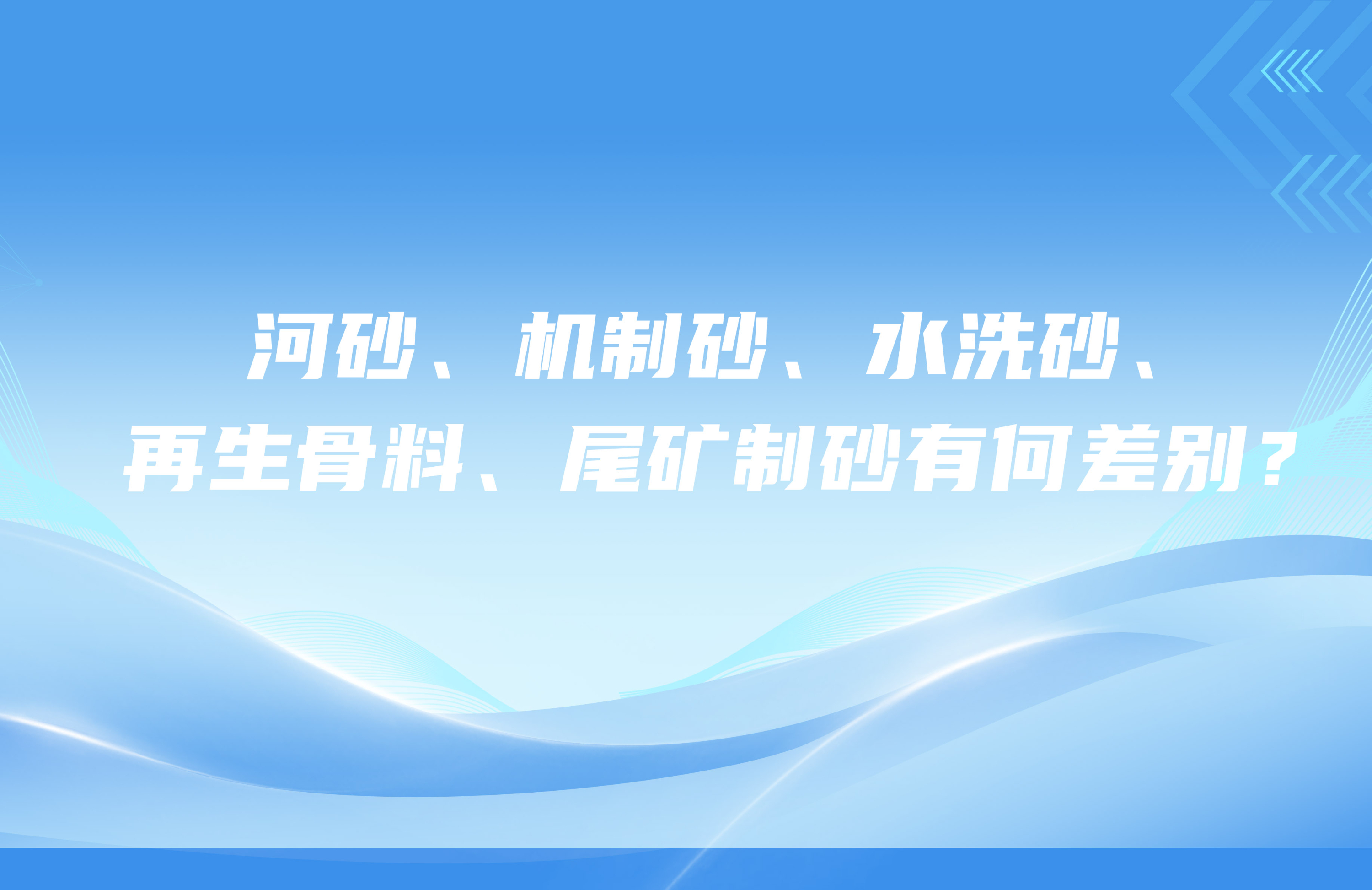 河砂、机制砂、水洗砂、再生骨料、尾矿制砂有何差别？