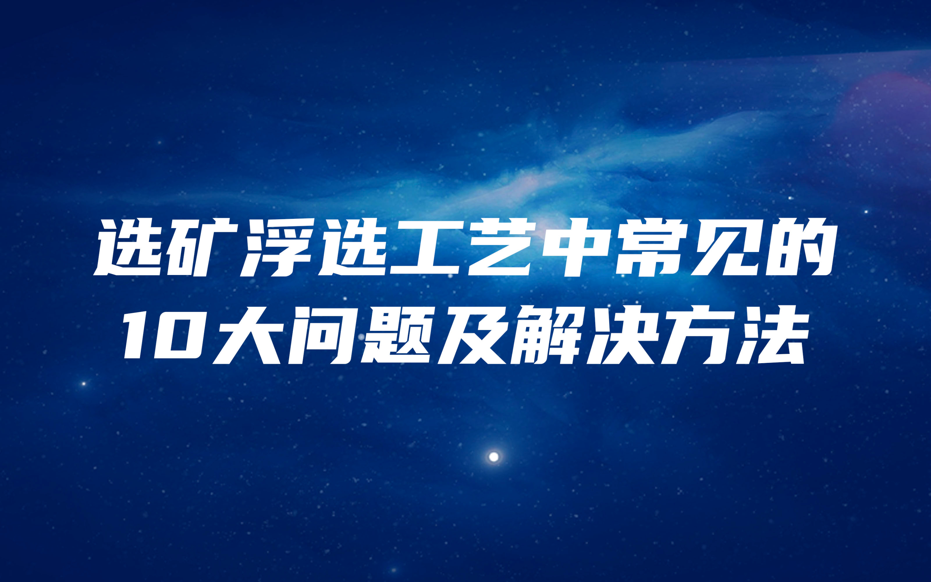 选矿浮选工艺中常见的10大问题及解决方法