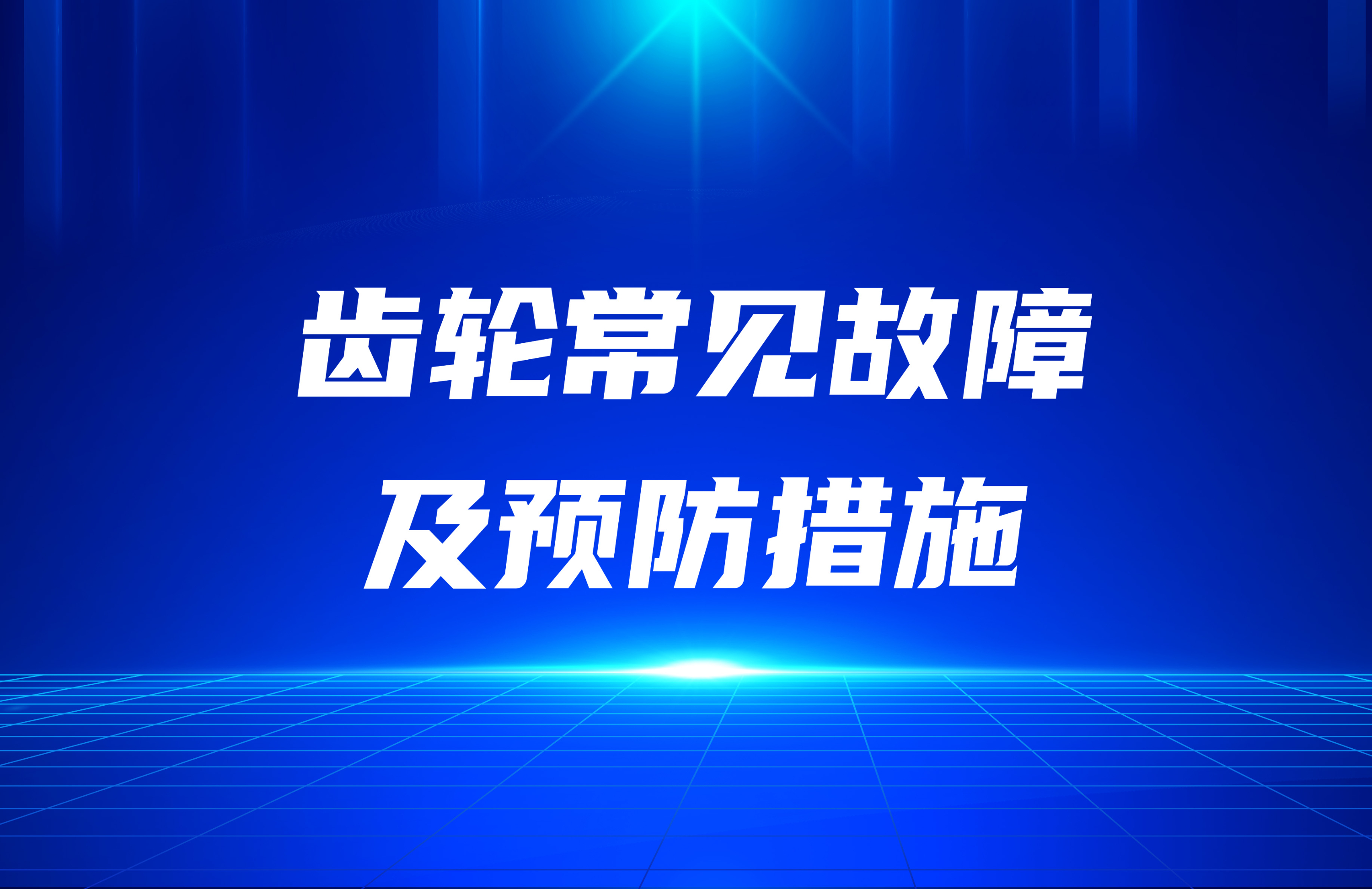 齿轮常见故障及预防措施