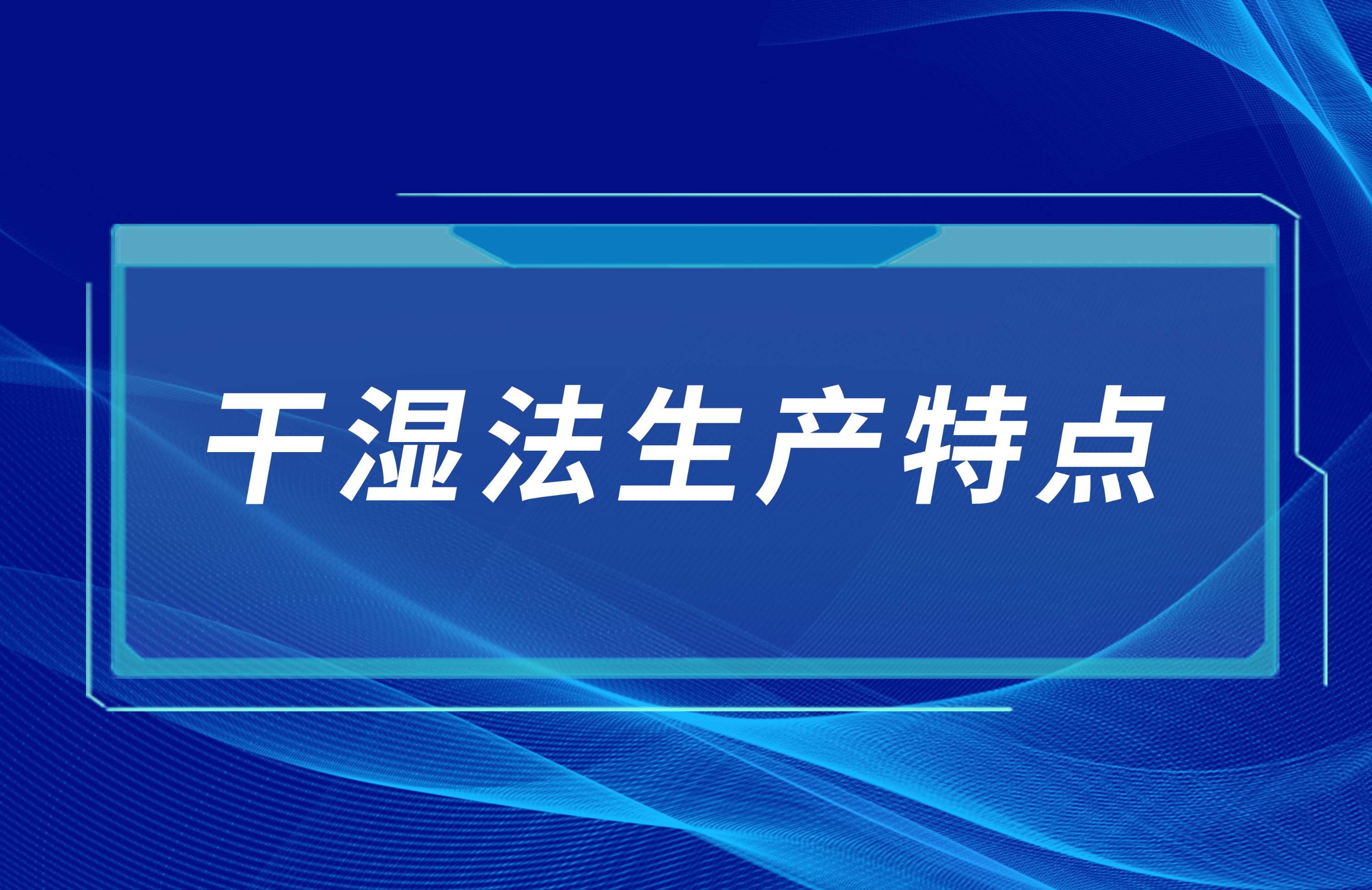 机制砂工艺——干湿法生产特点