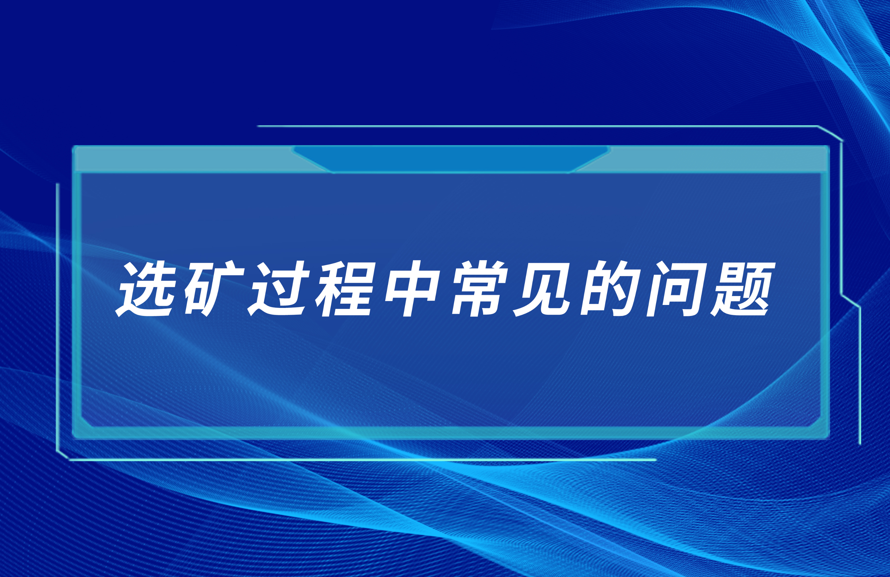 选矿过程中常见的问题